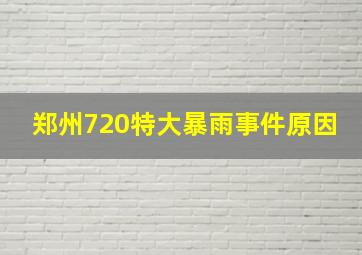 郑州720特大暴雨事件原因