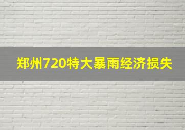 郑州720特大暴雨经济损失