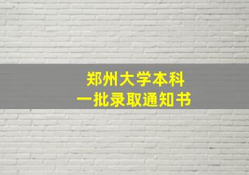 郑州大学本科一批录取通知书