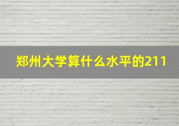 郑州大学算什么水平的211