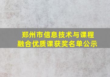 郑州市信息技术与课程融合优质课获奖名单公示