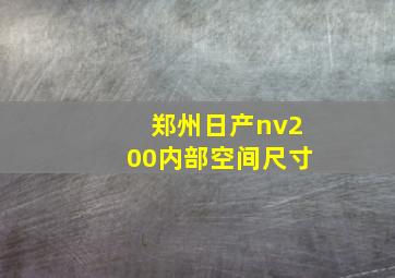 郑州日产nv200内部空间尺寸