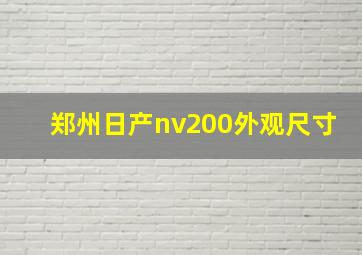 郑州日产nv200外观尺寸