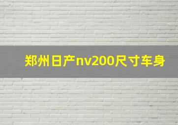 郑州日产nv200尺寸车身