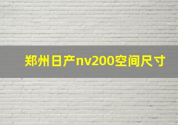 郑州日产nv200空间尺寸