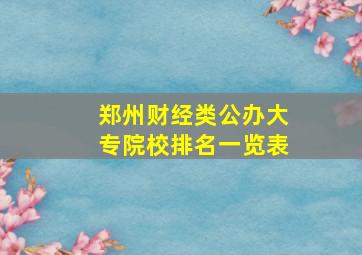 郑州财经类公办大专院校排名一览表