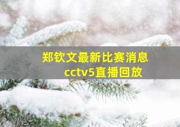 郑钦文最新比赛消息cctv5直播回放