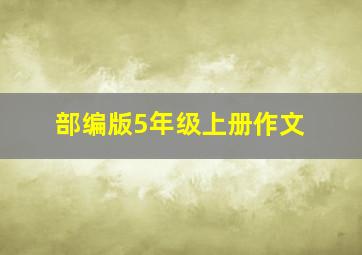 部编版5年级上册作文