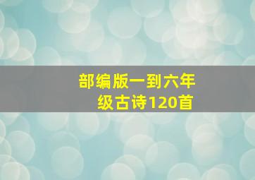 部编版一到六年级古诗120首