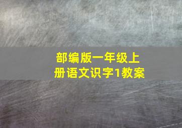 部编版一年级上册语文识字1教案