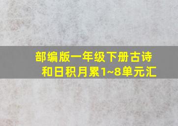 部编版一年级下册古诗和日积月累1~8单元汇