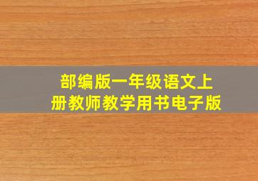 部编版一年级语文上册教师教学用书电子版