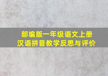 部编版一年级语文上册汉语拼音教学反思与评价