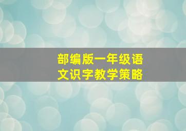 部编版一年级语文识字教学策略