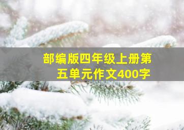 部编版四年级上册第五单元作文400字