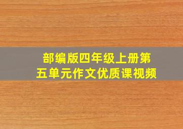 部编版四年级上册第五单元作文优质课视频