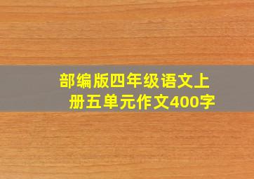 部编版四年级语文上册五单元作文400字