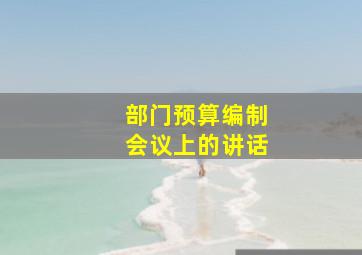 部门预算编制会议上的讲话