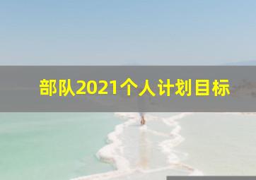 部队2021个人计划目标