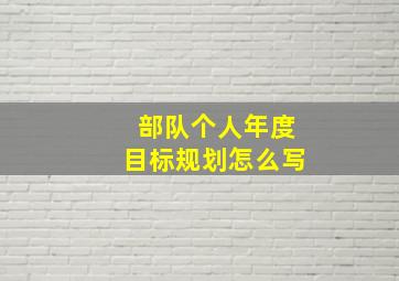 部队个人年度目标规划怎么写