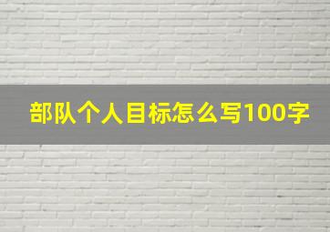 部队个人目标怎么写100字