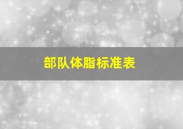 部队体脂标准表