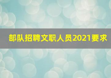 部队招聘文职人员2021要求