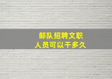 部队招聘文职人员可以干多久