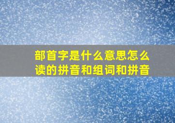 部首字是什么意思怎么读的拼音和组词和拼音