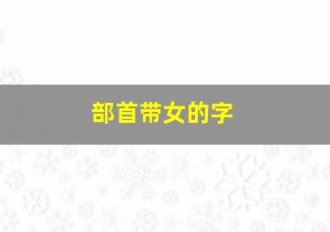 部首带女的字