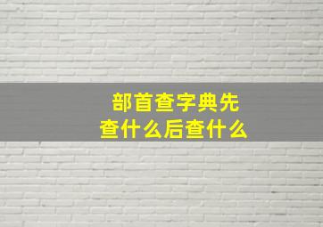 部首查字典先查什么后查什么