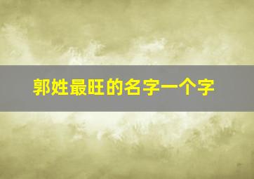 郭姓最旺的名字一个字