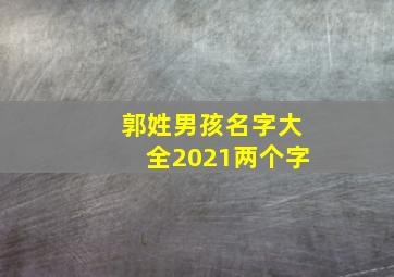 郭姓男孩名字大全2021两个字