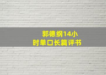 郭德纲14小时单口长篇评书