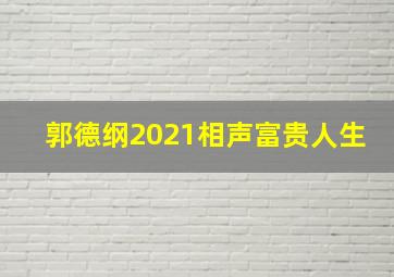 郭德纲2021相声富贵人生