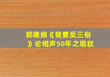 郭德纲《我要反三俗》论相声50年之现状