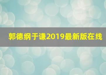 郭德纲于谦2019最新版在线