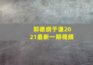 郭德纲于谦2021最新一期视频