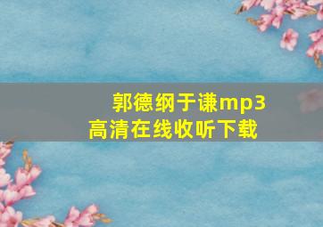 郭德纲于谦mp3高清在线收听下载