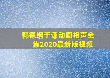 郭德纲于谦动画相声全集2020最新版视频