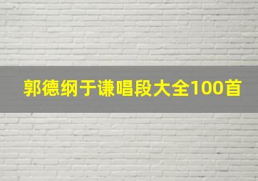 郭德纲于谦唱段大全100首