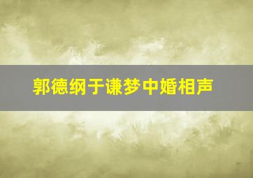 郭德纲于谦梦中婚相声