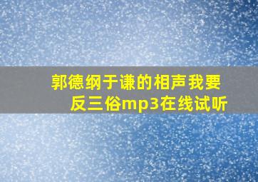 郭德纲于谦的相声我要反三俗mp3在线试听