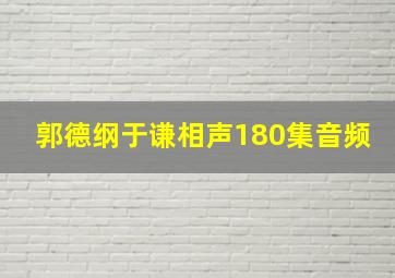 郭德纲于谦相声180集音频