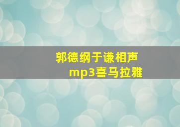 郭德纲于谦相声mp3喜马拉雅