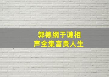 郭德纲于谦相声全集富贵人生