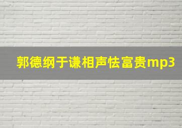 郭德纲于谦相声怯富贵mp3