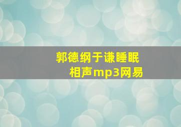 郭德纲于谦睡眠相声mp3网易