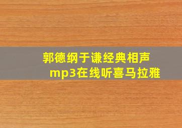 郭德纲于谦经典相声mp3在线听喜马拉雅