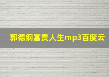 郭德纲富贵人生mp3百度云